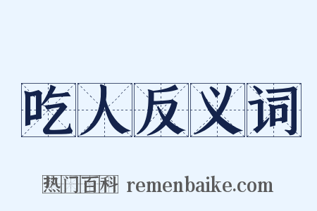吃人反义词是什么意思的图片